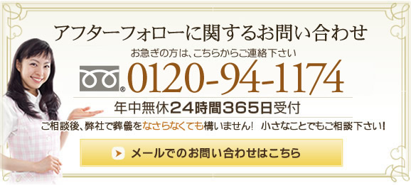 アフターフォローに対するお問い合わせ