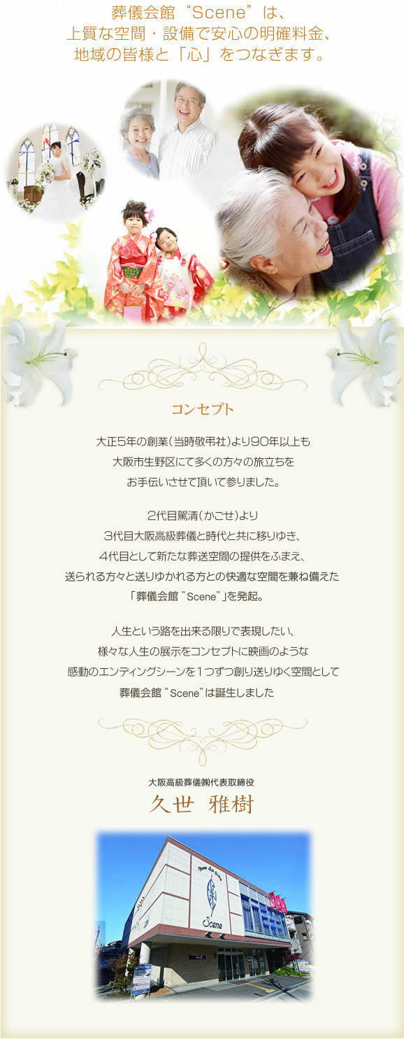 上質な空間・設備で安心の明確料金、地域の皆様と心をつなぎます