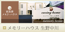 メモリーハウス生野中川