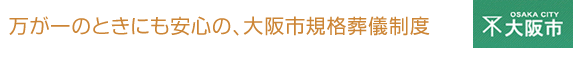 万が一にも安心の大阪規格葬儀制度