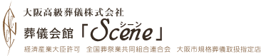 大阪で葬儀するなら大阪高級葬儀株式会社 葬儀会館Scene（シーン）