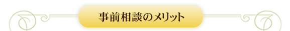 事前相談のメリット