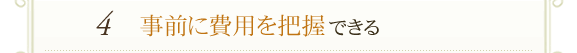 事前に費用を把握できる