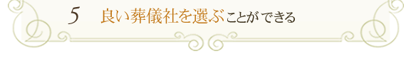 よい葬儀社を選ぶことができる